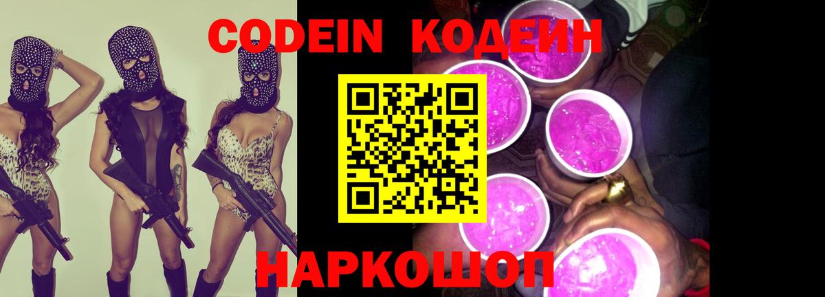 Кодеин Purple Drank  Codein Purple Drank  Вход с VPN  Шебекино 